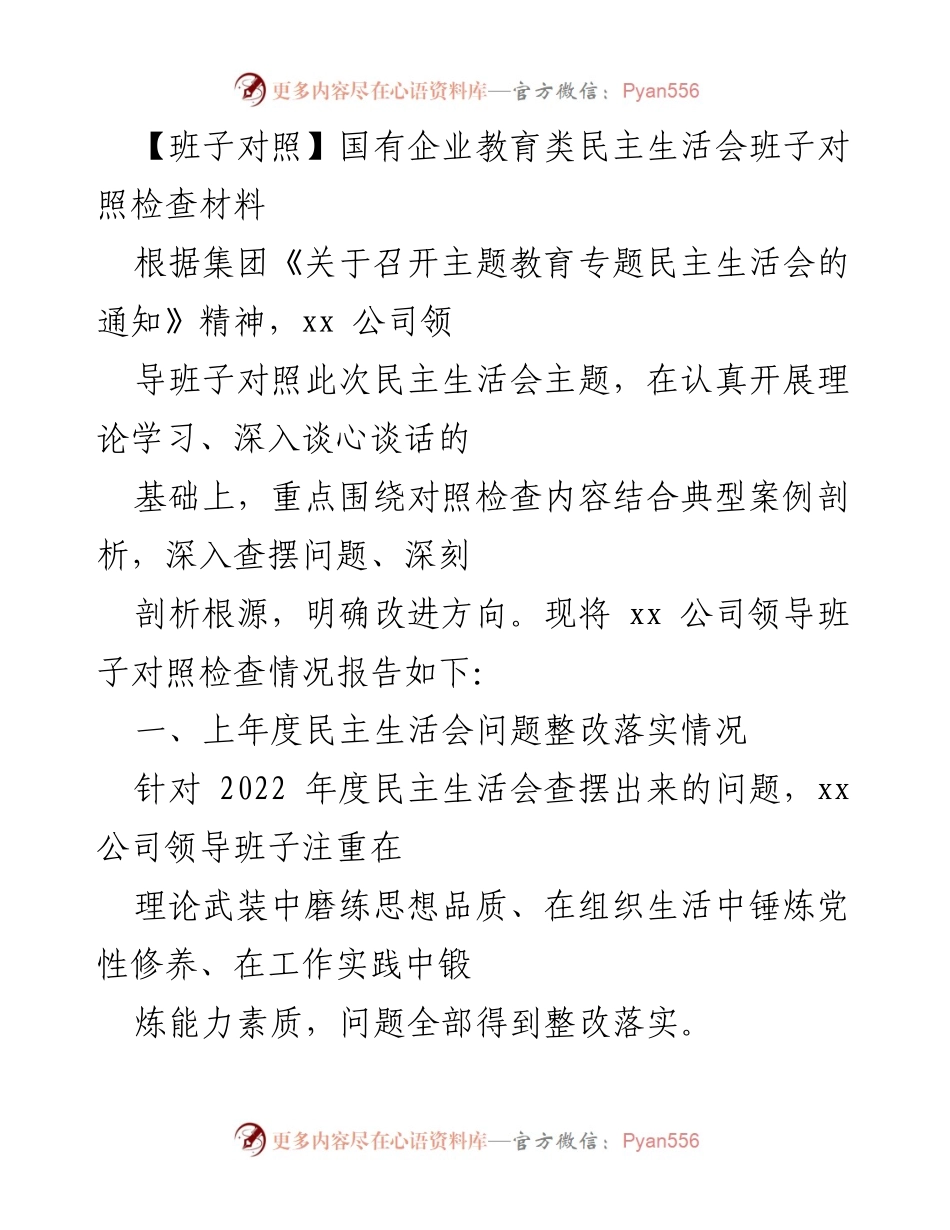[发言] 教育类民主生活会 - 国有企业领导班子对照检查发言材料.docx_第1页
