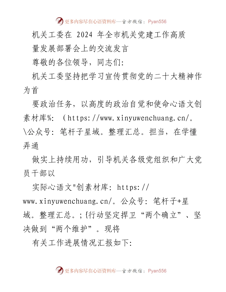 [发言] 机关党建工作部署会 - 深入学习贯彻党的二十大精神推动机关党建高质量发展.docx_第1页