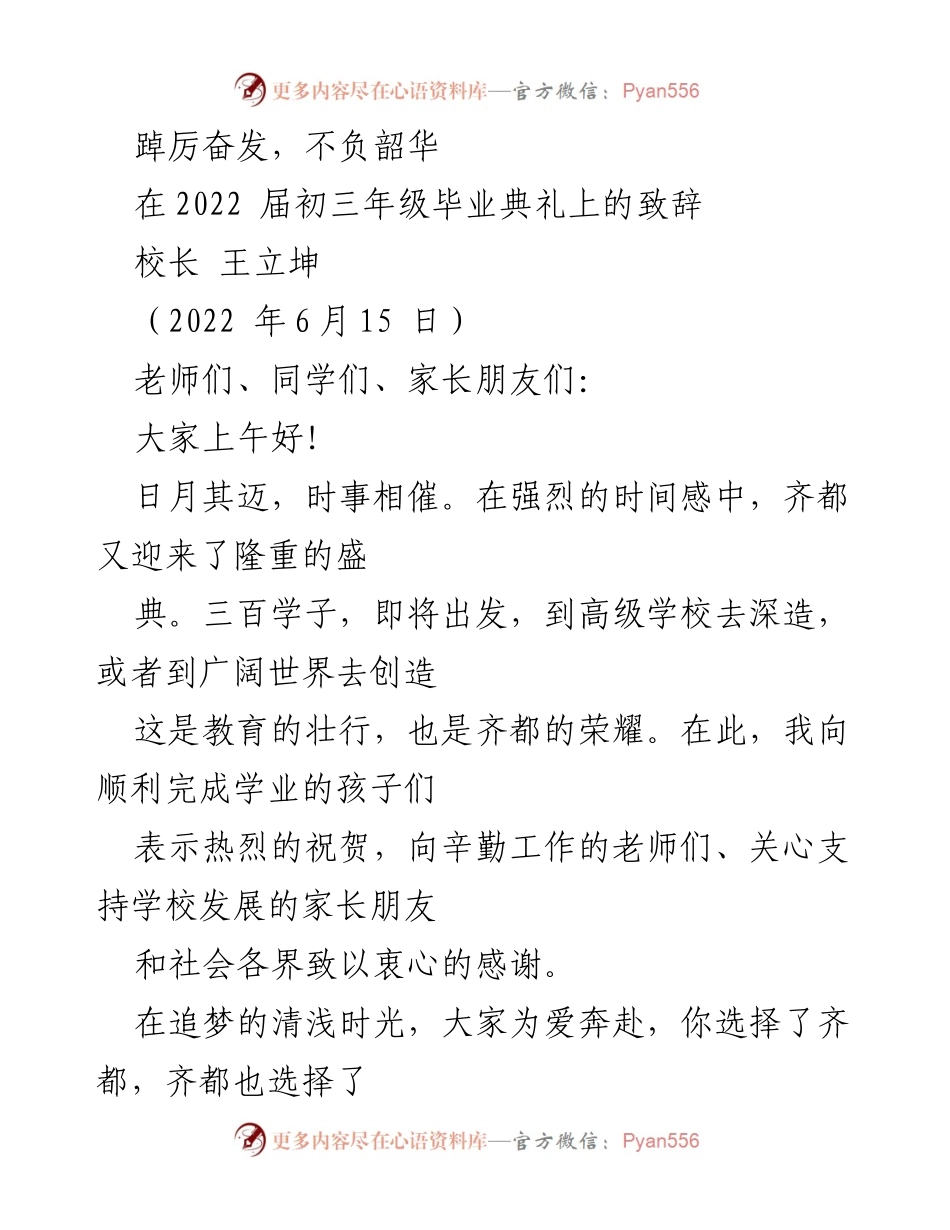 [发言] 毕业典礼 - 致敬青春，展望未来：齐都初三毕业典礼校长致辞.docx_第1页