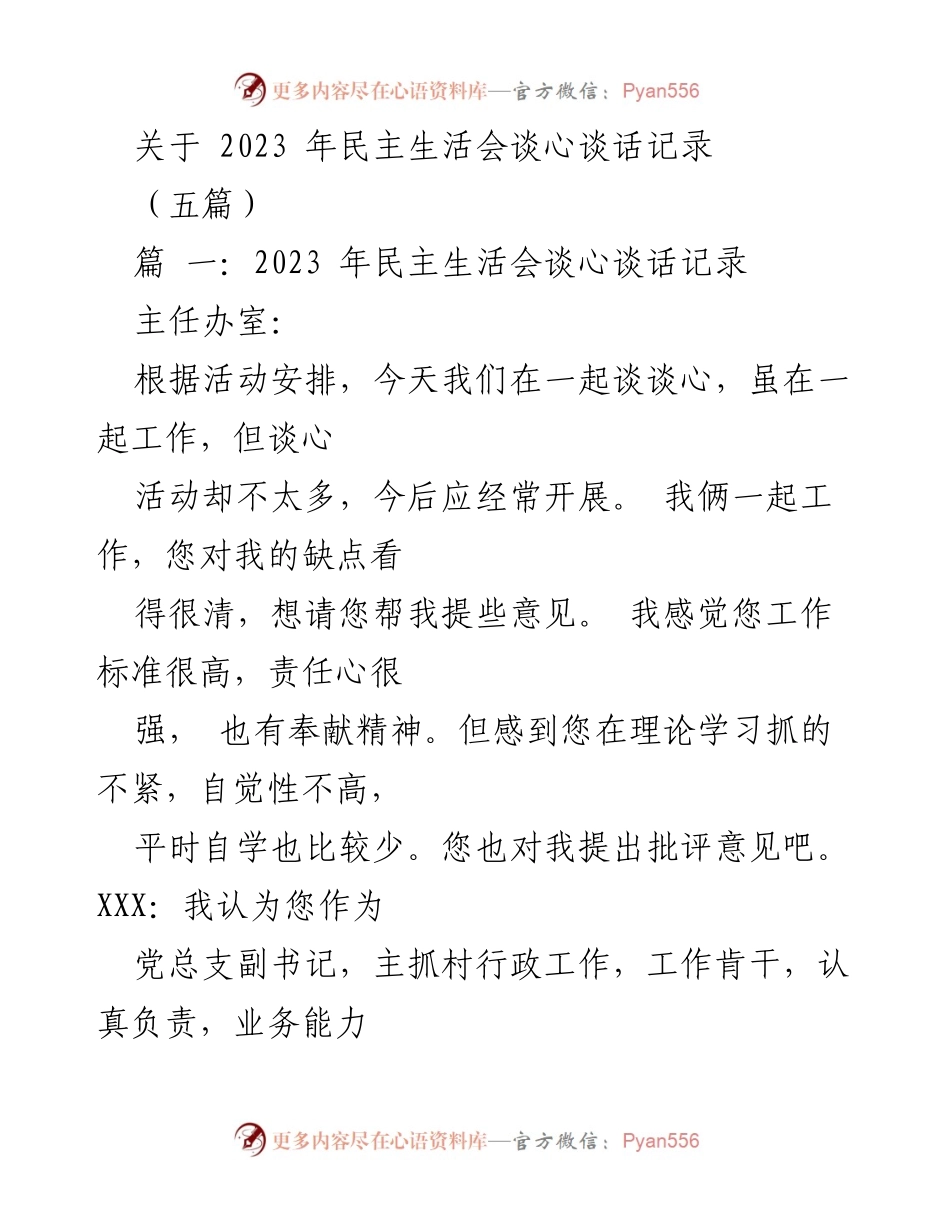 [发言] 民主生活会 - 2023年民主生活会谈心谈话记录总结.docx_第1页