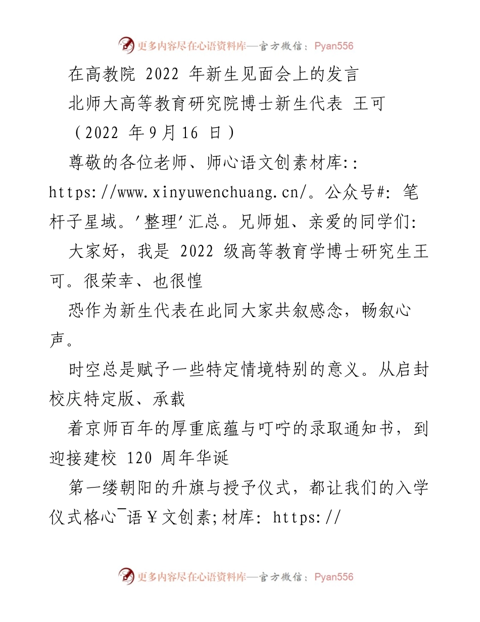[发言] 新生见面会 - 2022级高教院博士新生代表发言.docx_第1页