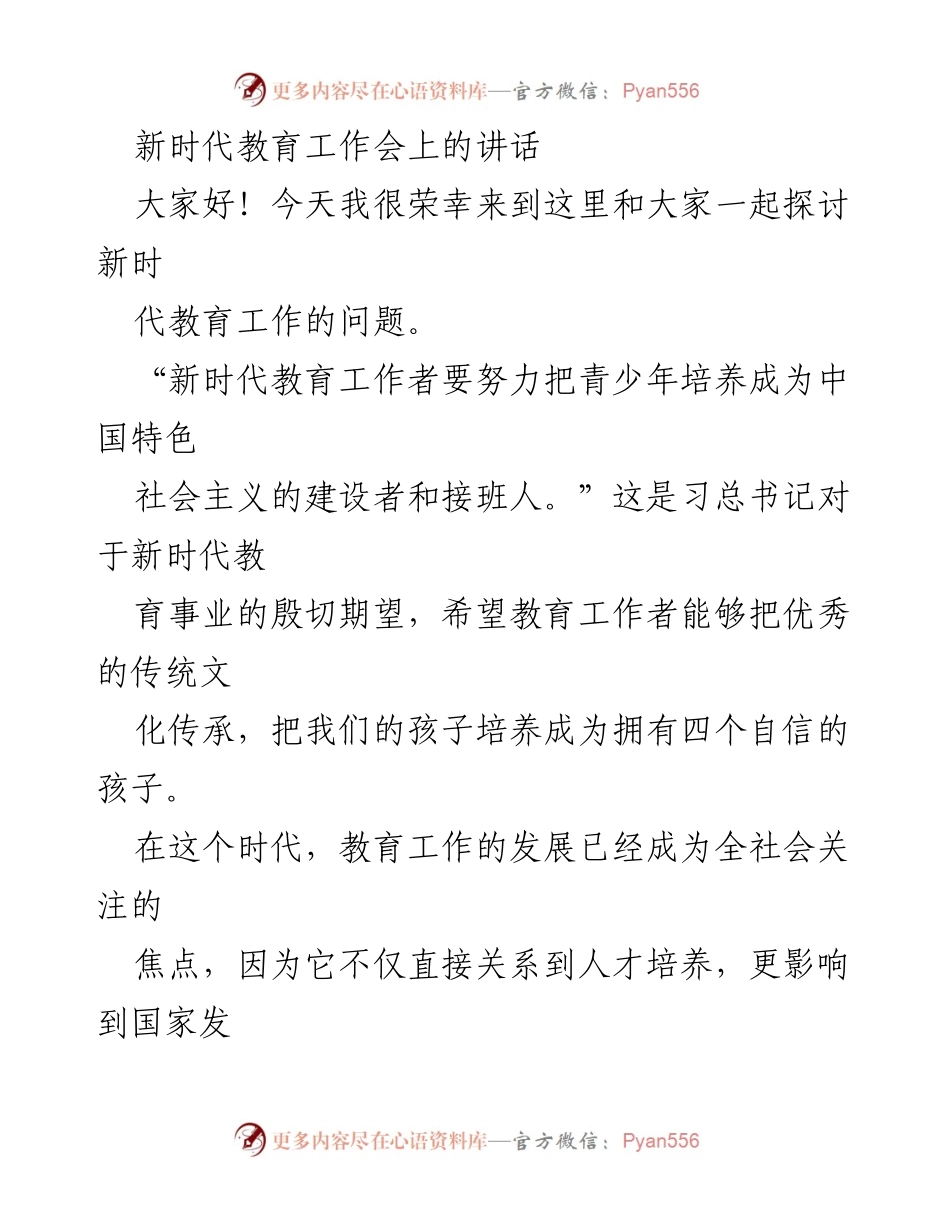 [发言] 新时代教育工作会 - 新时代教育工作者的使命与挑战.docx_第1页