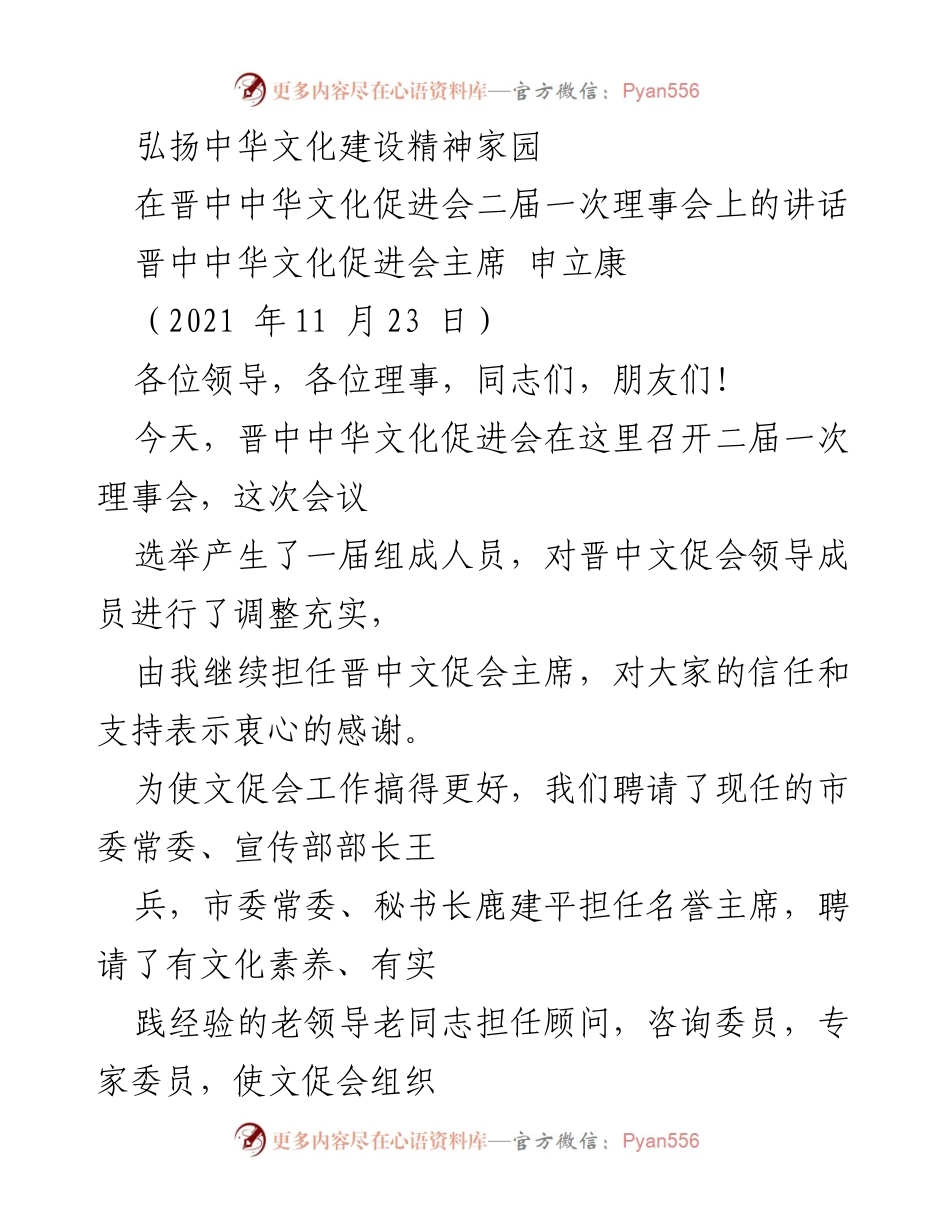 [发言] 晋中中华文化促进会二届一次理事会 - 弘扬中华文化，建设精神家园.docx_第1页