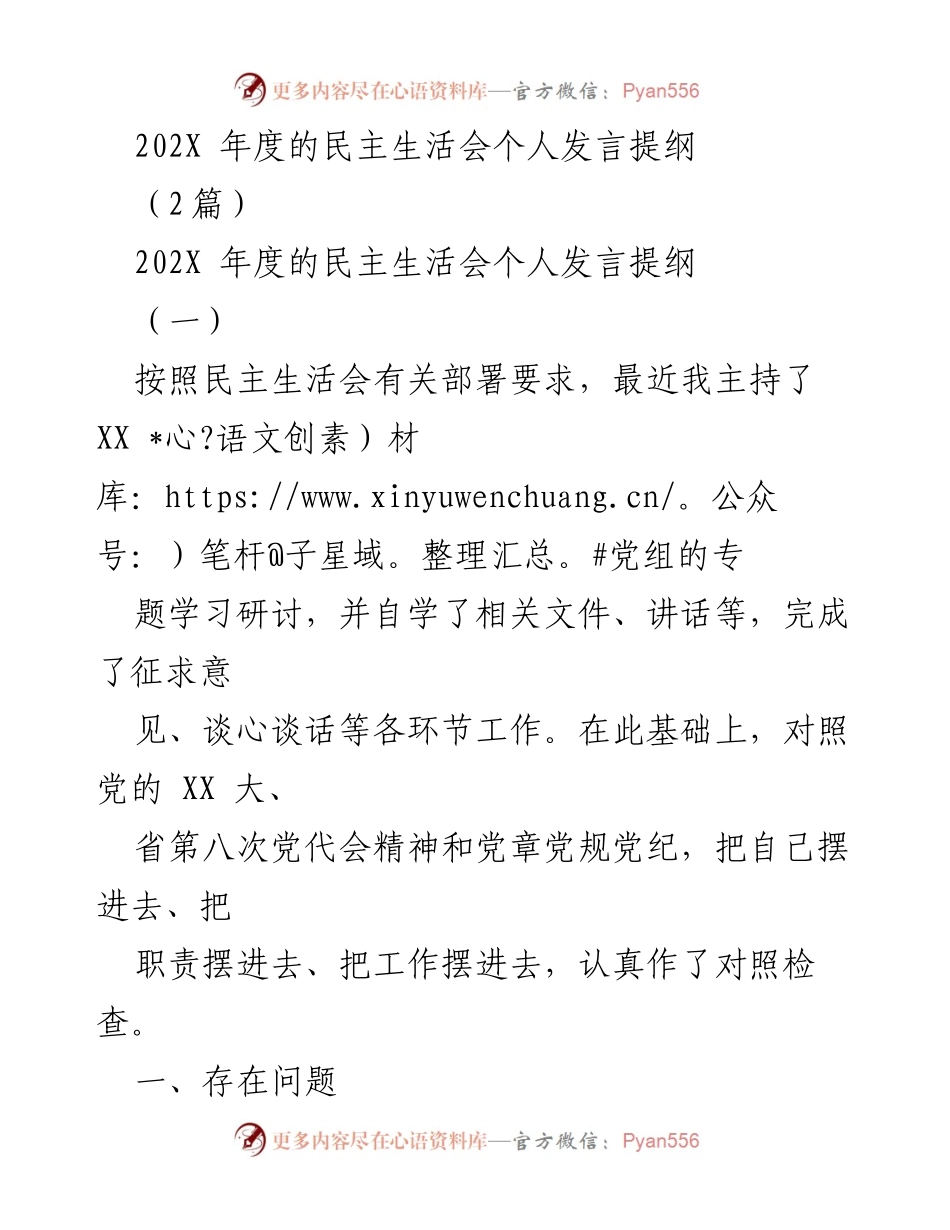 [发言] 民主生活会 - 202X年度民主生活会个人发言提纲.docx_第1页