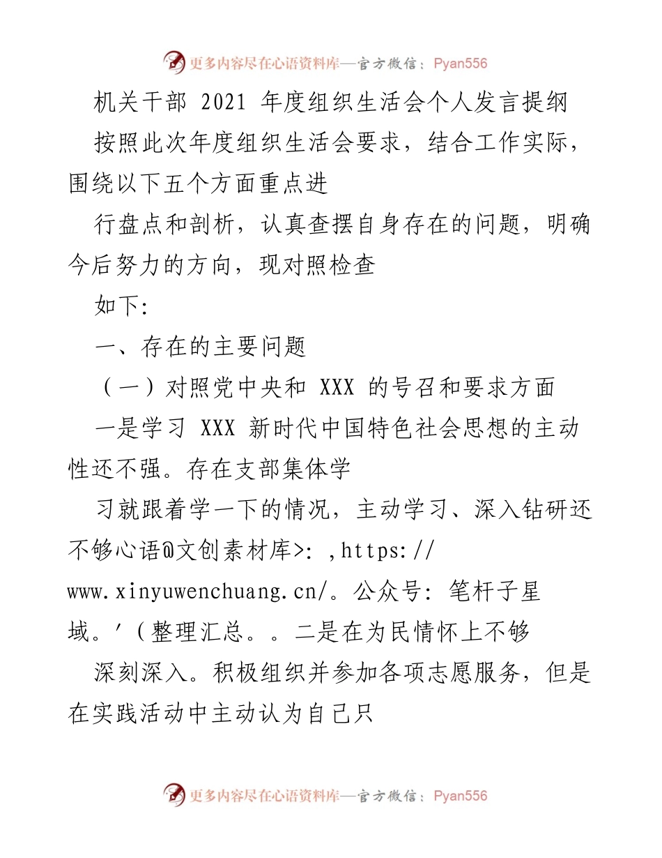 [发言] 机关干部年度组织生活会 - 2021年度组织生活会个人发言提纲分析与反思.docx_第1页