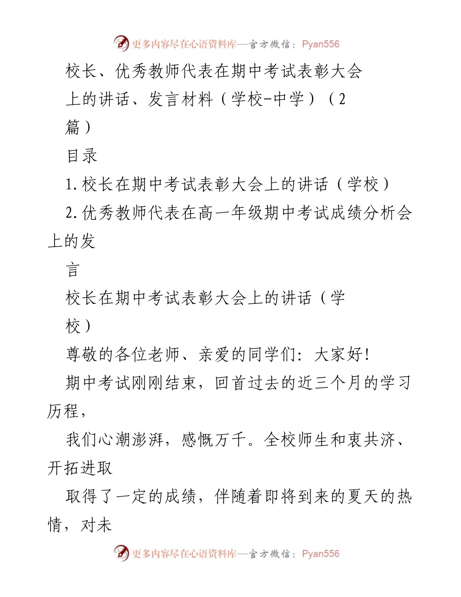 [发言] 期中考试表彰大会 - 校长与优秀教师的表彰与激励讲话.docx_第1页