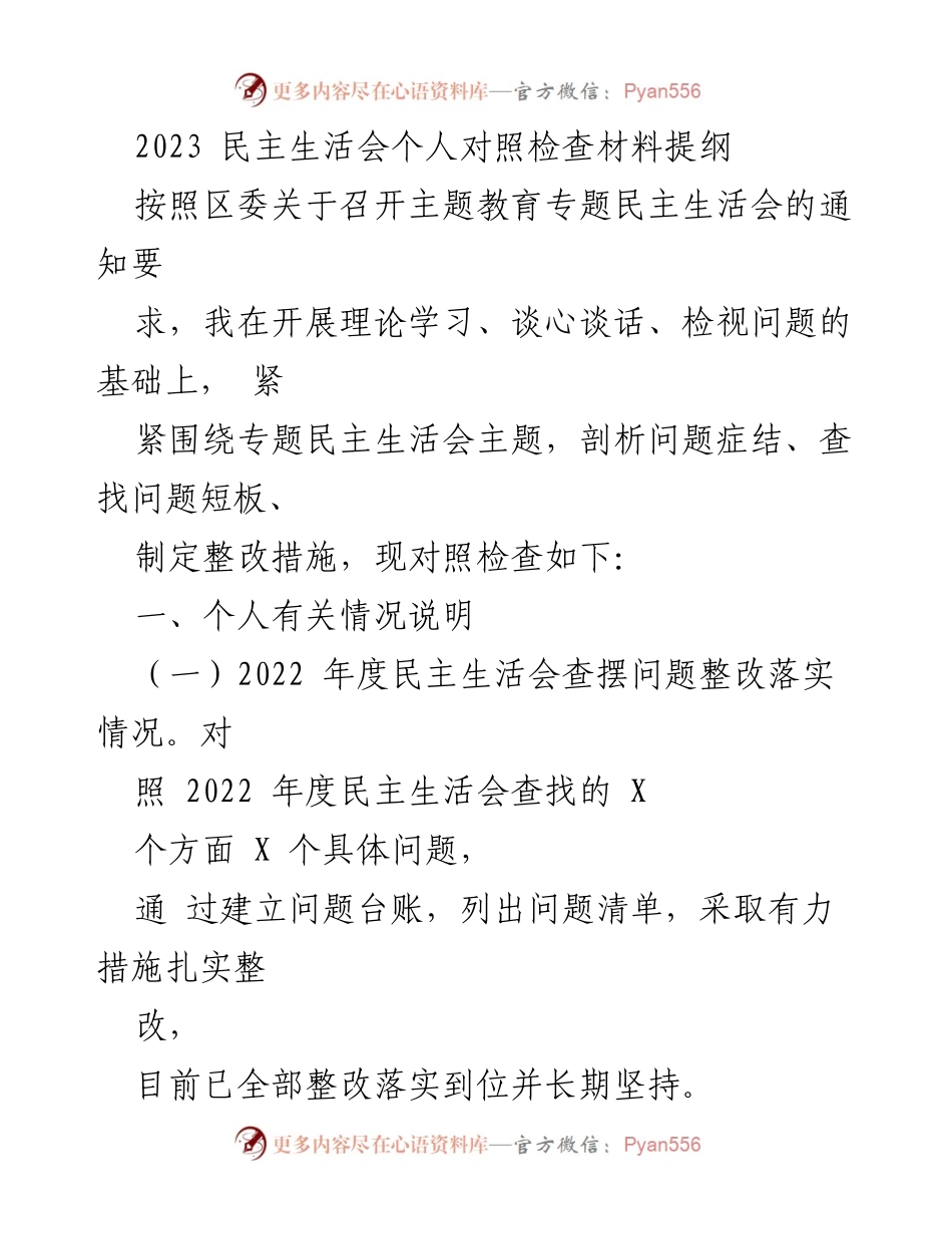 [发言] 民主生活会 - 2023年民主生活会个人对照检查材料提纲.docx_第1页