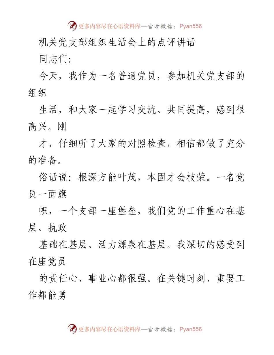 [发言] 机关党支部组织生活会 - 加强党支部建设，坚定政治立场.docx_第1页