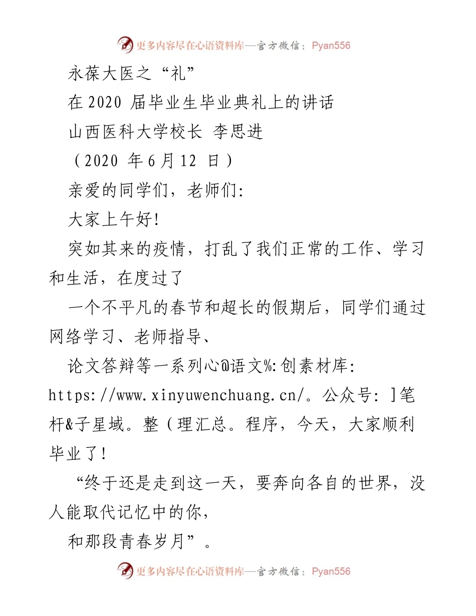 [发言] 毕业典礼 - 传承中华美德，永葆大医之“礼”.docx_第1页