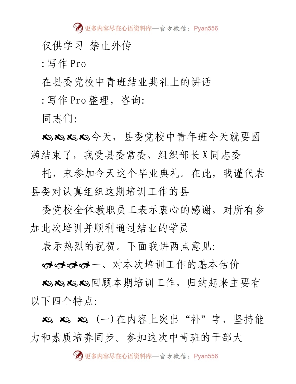 [发言] 毕业典礼 - 县委党校中青班结业典礼讲话.docx_第1页