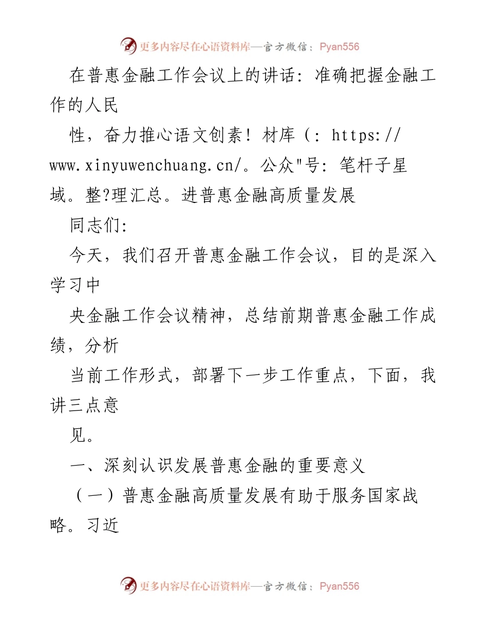 [发言] 普惠金融工作会议 - 推进普惠金融高质量发展的重要性与路径.docx_第1页
