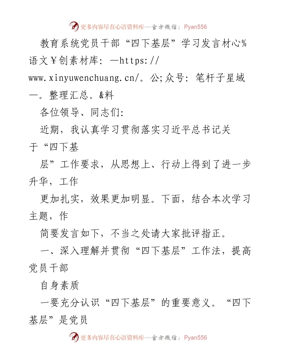 [发言] 教育系统党员干部会议 - 深入践行“四下基层”工作法，提升服务群众能力.docx_第1页