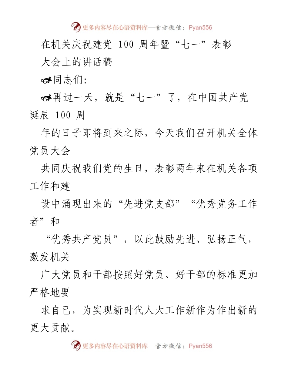[发言] 机关庆祝建党100周年暨“七一”表彰大会 - 在庆祝建党百年之际表彰先进党员的讲话.docx_第1页