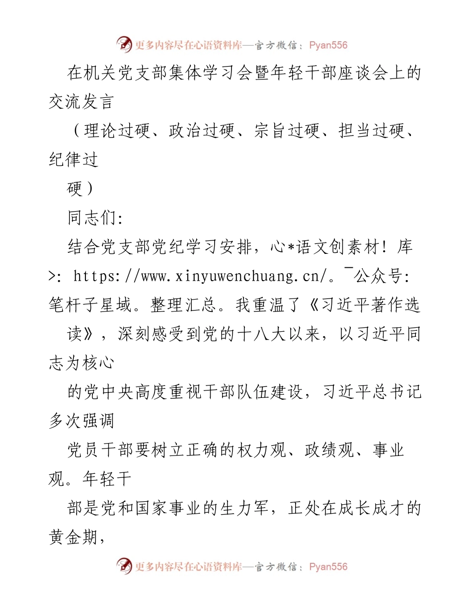 [发言] 机关党支部集体学习会暨年轻干部座谈会 - 强化年轻干部党性修养与政治能力的交流发言.docx_第1页