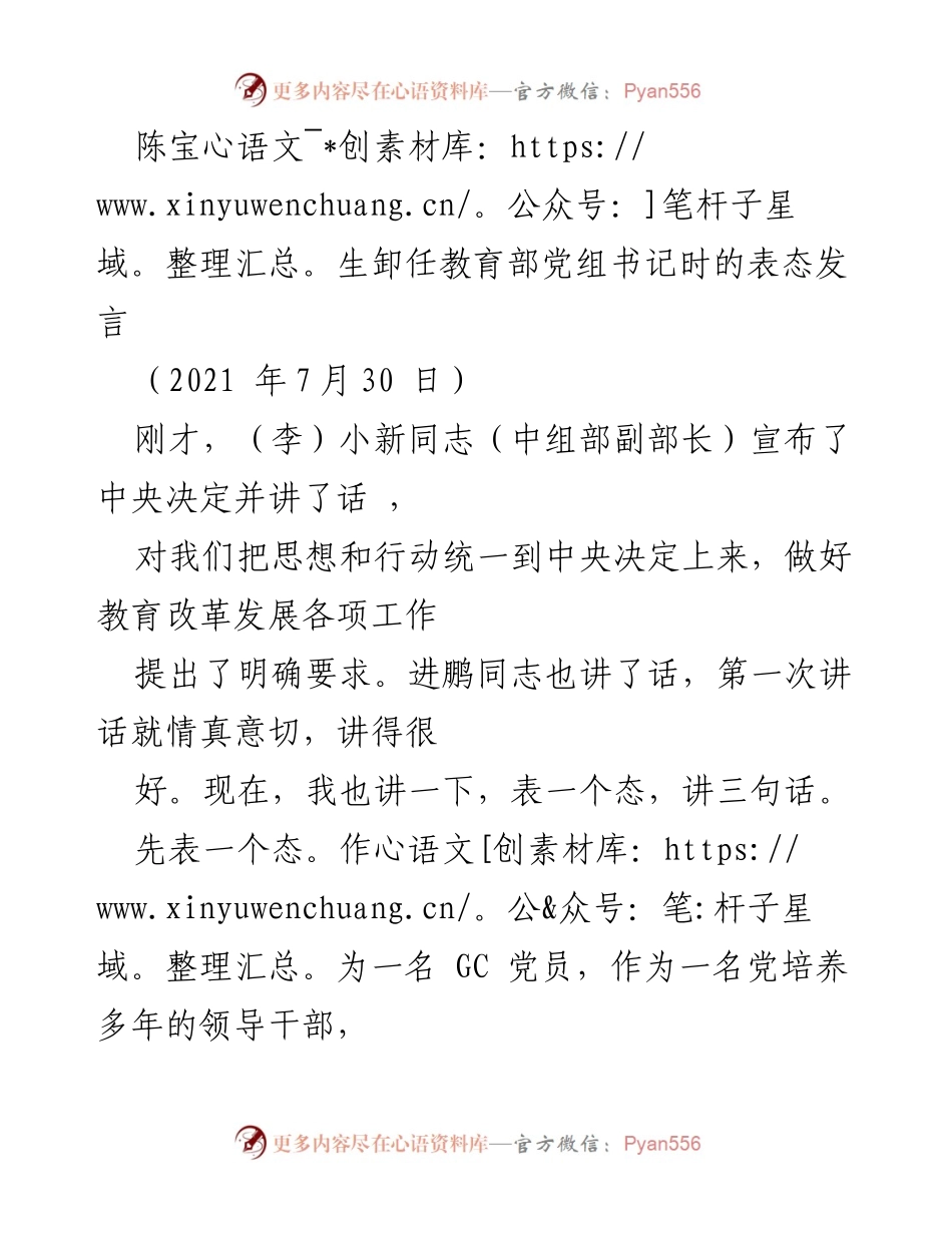 [发言] 教育部领导交接 - 陈宝生卸任教育部党组书记的表态发言.docx_第1页