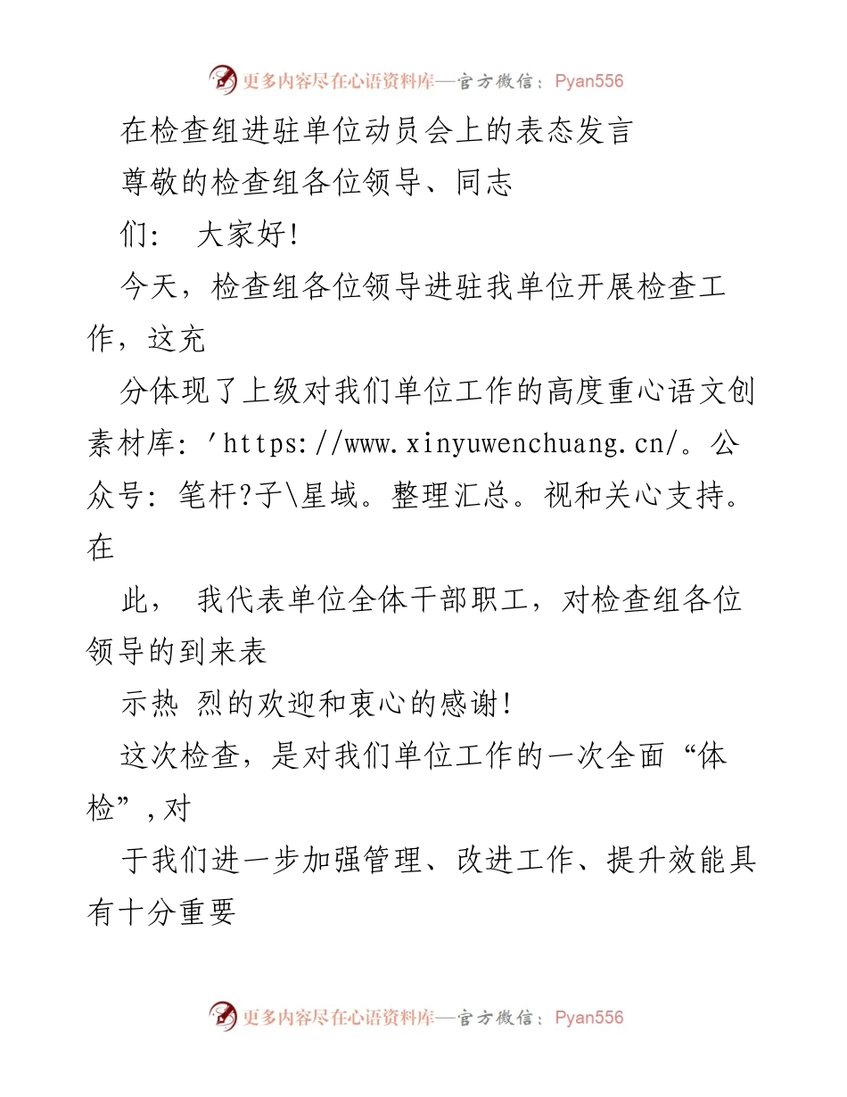 [发言] 检查组进驻单位动员会 - 积极配合检查工作，确保顺利进行.docx_第1页