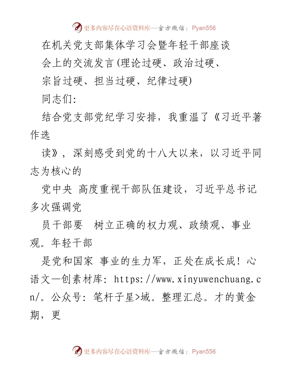 [发言] 机关党支部集体学习会 - 年轻干部的成长与担当.docx_第1页