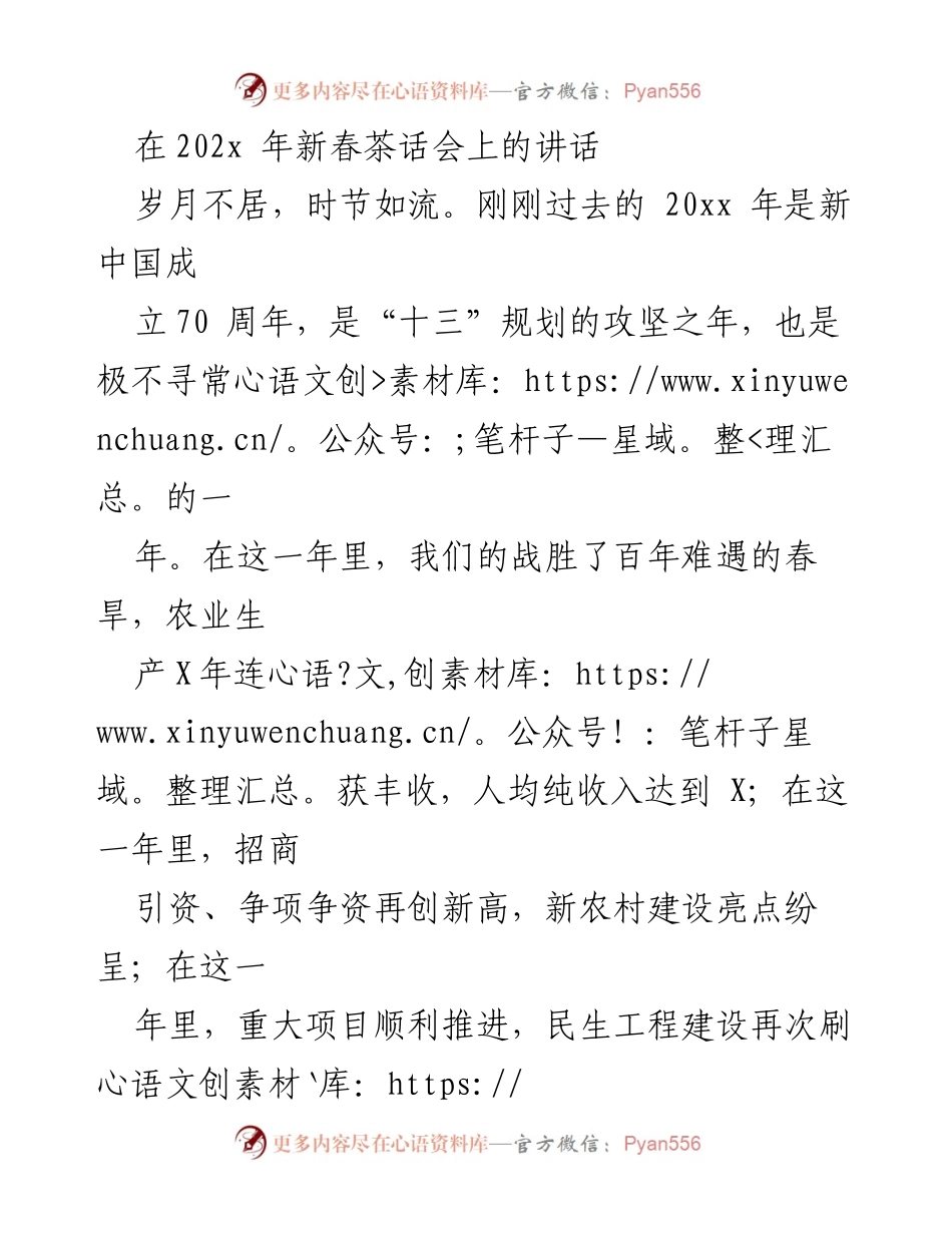 [发言] 新春茶话会 - 202x年新春茶话会讲话：总结成就与展望未来.docx_第1页