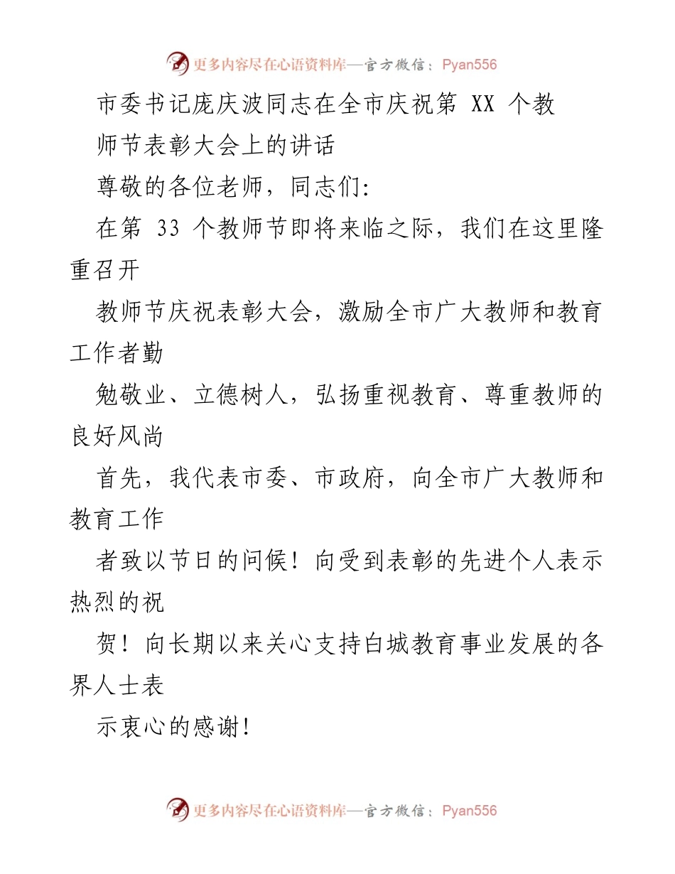 [发言] 教师节表彰大会 - 庞庆波书记在全市教师节表彰大会上的讲话.docx_第1页