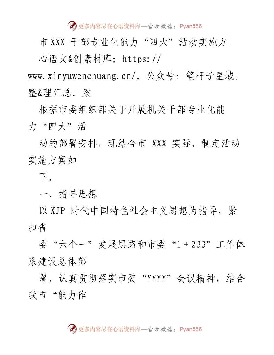[发言] 机关干部培训会议 - 市XXX干部专业化能力“四大”活动实施方案解读.docx_第1页