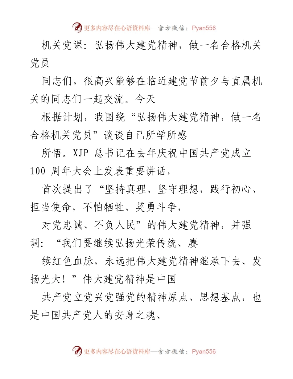 [发言] 机关党课 - 弘扬伟大建党精神，做合格机关党员.docx_第1页