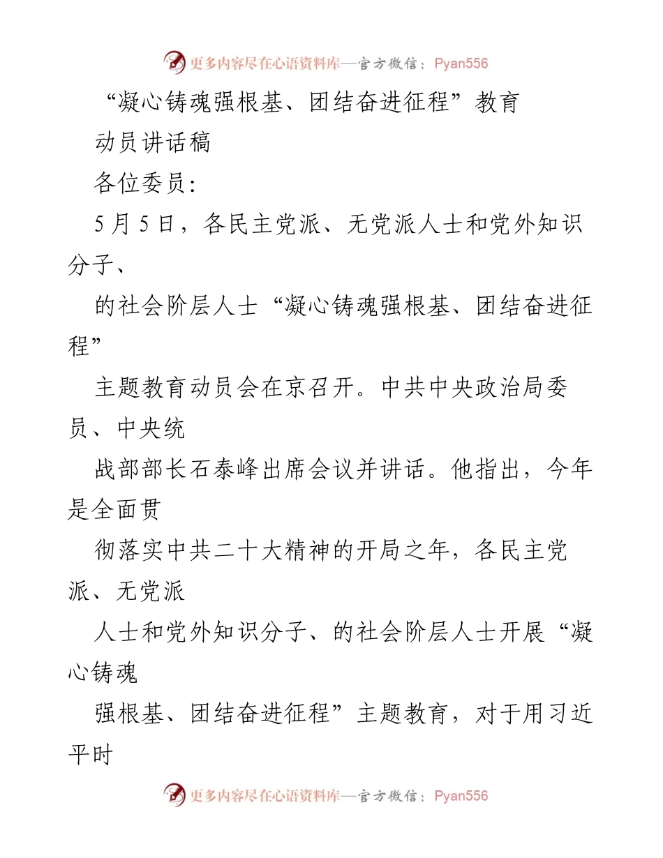 [发言] 教育动员会 - “凝心铸魂强根基、团结奋进征程”主题教育动员讲话.docx_第1页