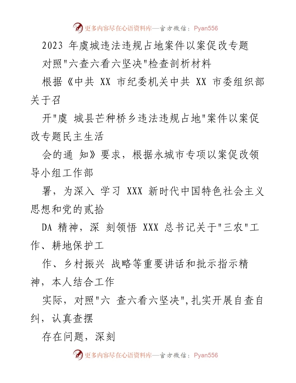[发言] 民主生活会 - 2023年虞城违法违规占地案件以案促改自查剖析材料.docx_第1页