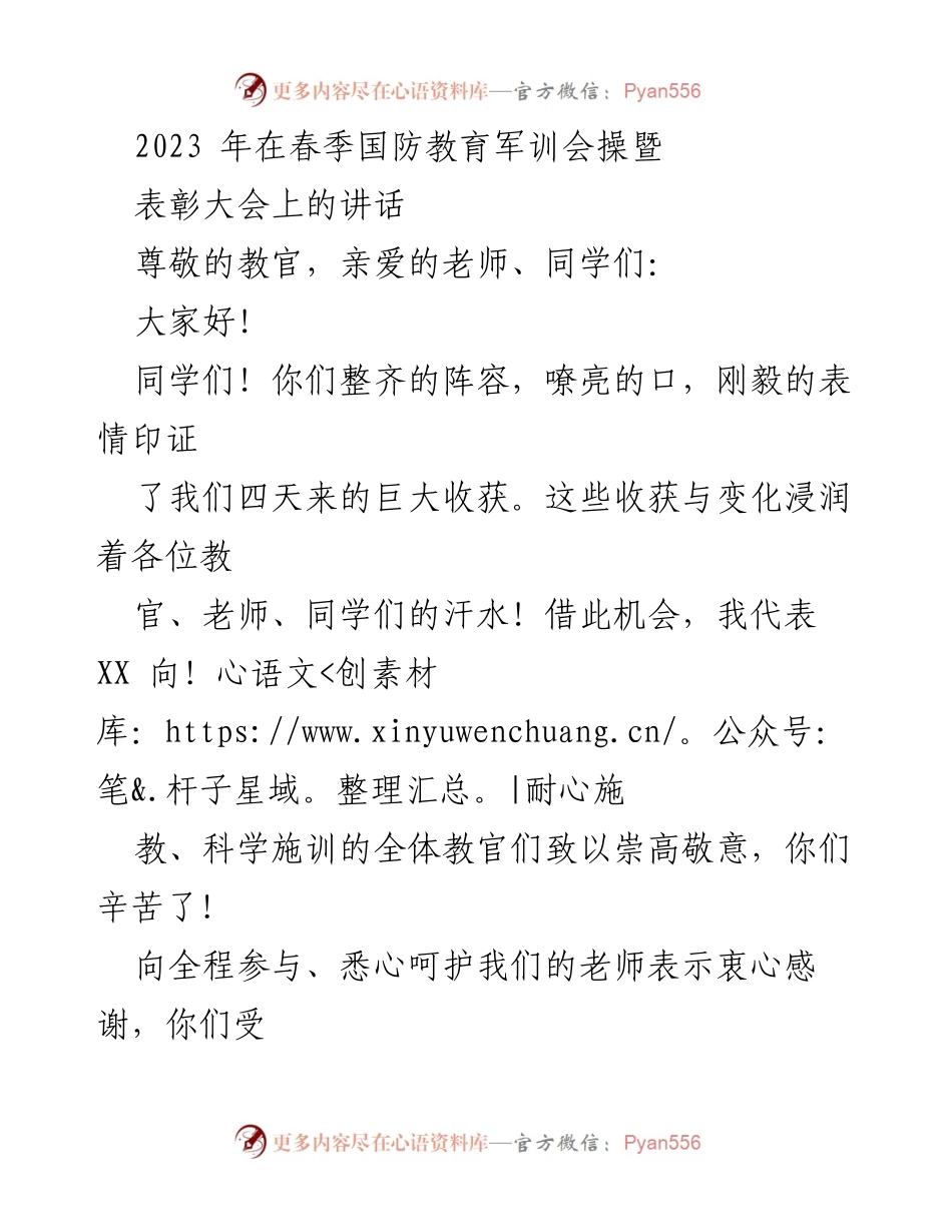 [发言] 春季国防教育军训会操暨表彰大会 - 强国有我：奋发向上，勇担责任.docx_第1页