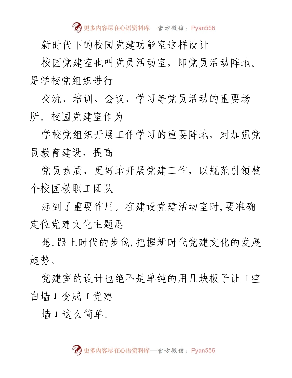 [发言] 校园党建活动 - 新时代校园党建室设计理念与实践.docx_第1页