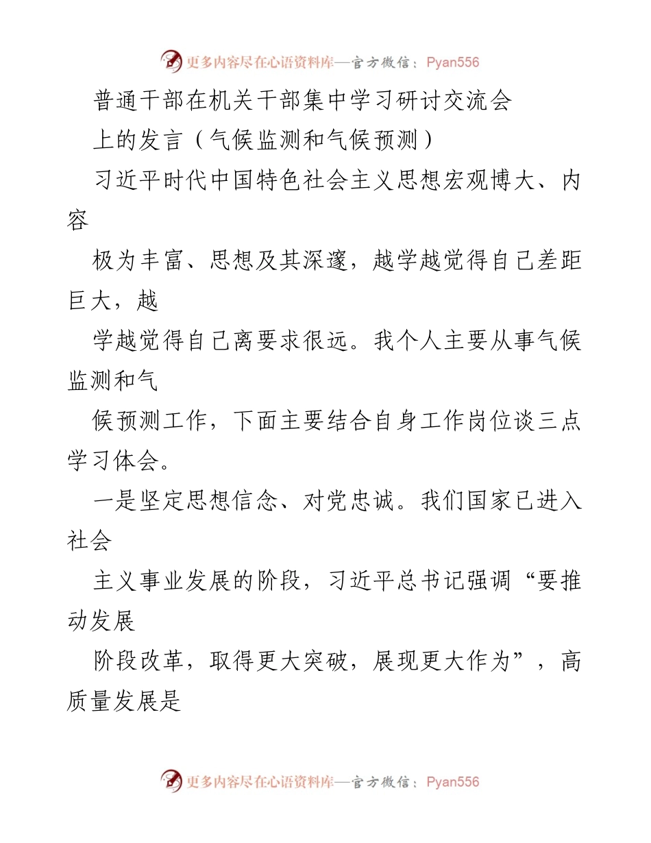 [发言] 机关干部集中学习研讨交流会 - 深化气候监测与预测，坚定信念与责任担当.docx_第1页