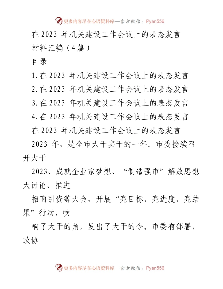 [发言] 机关建设工作会议 - 2023年机关建设工作的奋进姿态与担当.docx_第1页