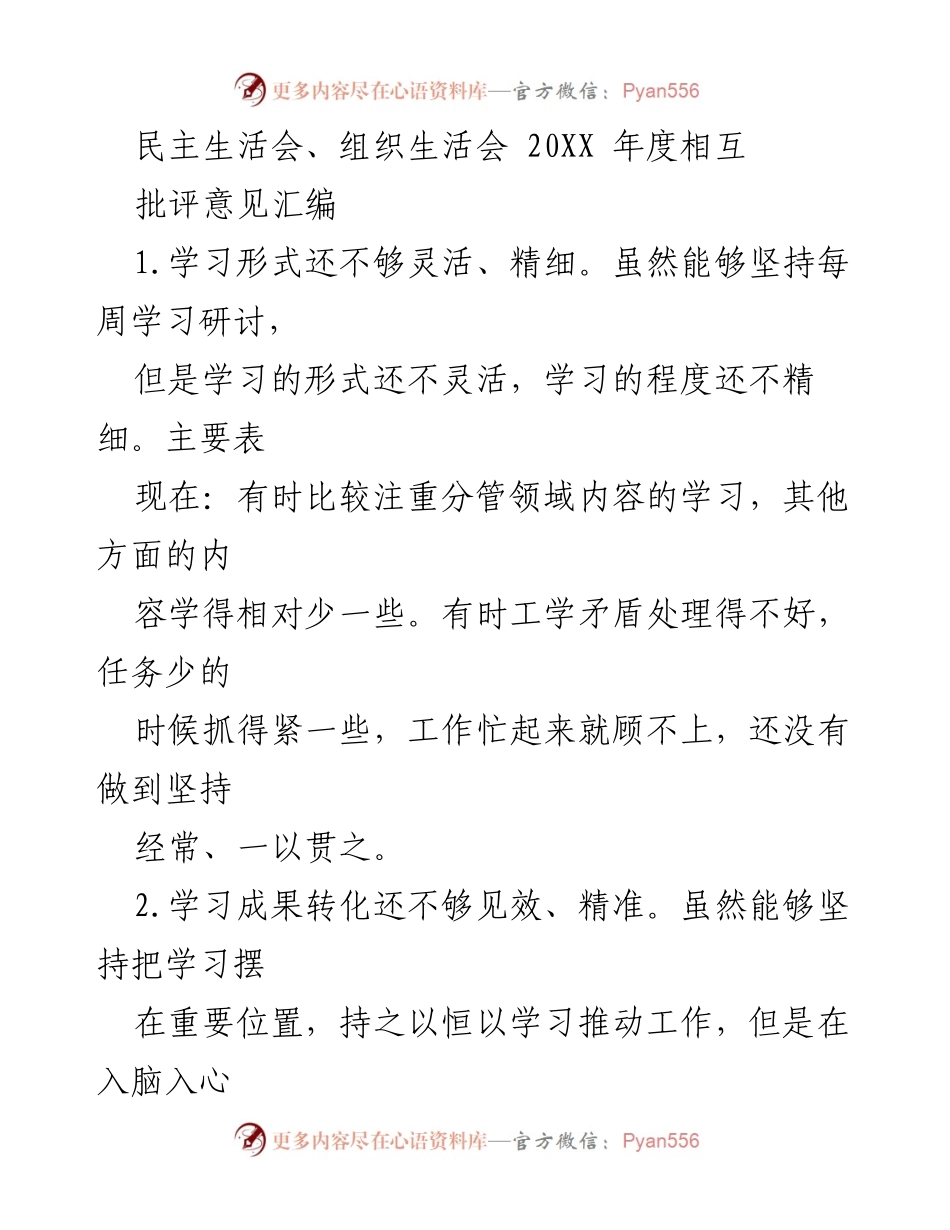 [发言] 民主生活会 - 20XX年度民主生活会相互批评意见总结.docx_第1页