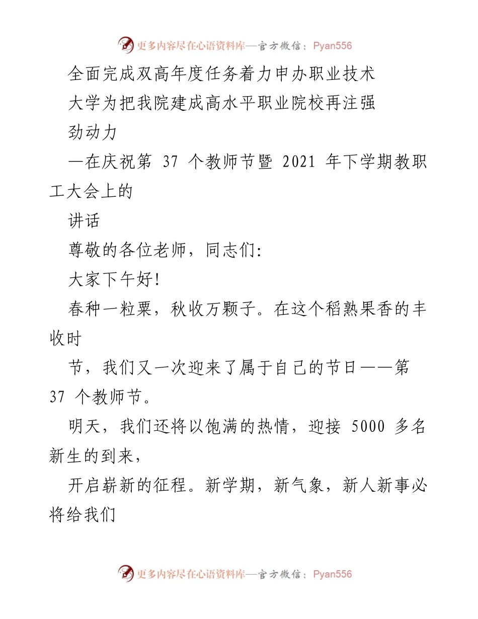 [发言] 教职工大会 - 庆祝教师节暨推进双高建设的讲话.docx_第1页