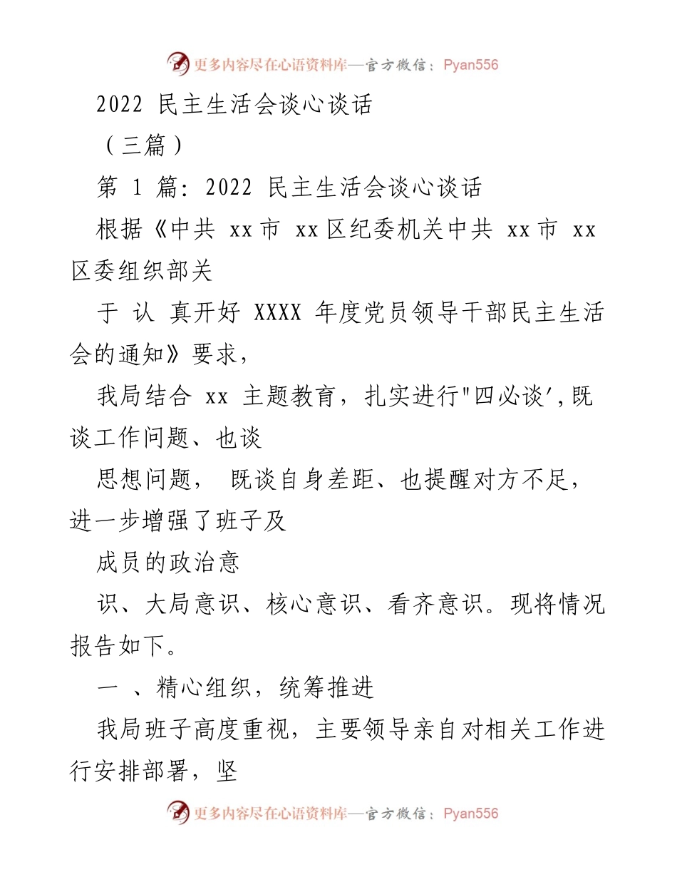 [发言] 民主生活会 - 2022年度民主生活会谈心谈话总结报告.docx_第1页
