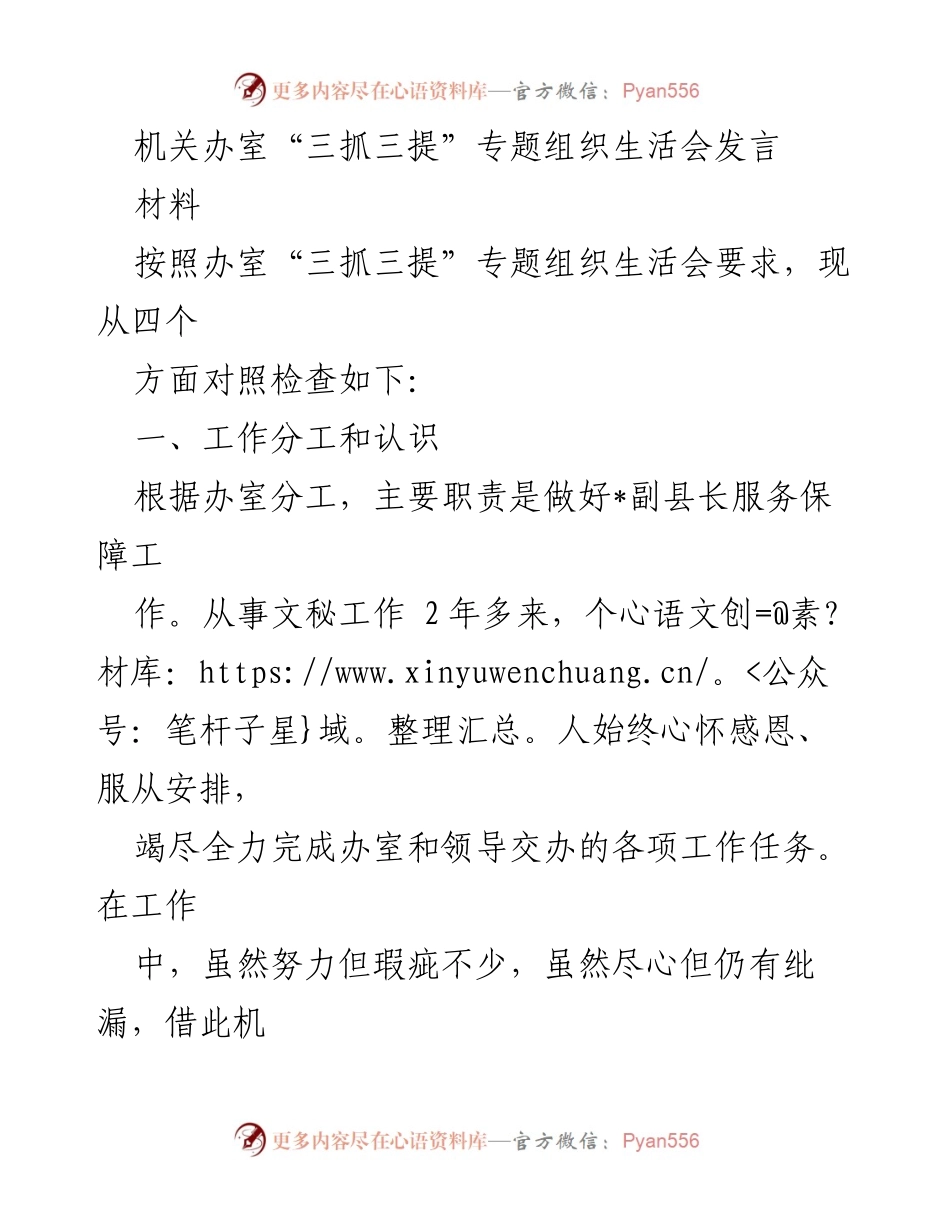 [发言] 机关办室“三抓三提”专题组织生活会 - 个人工作反思与改进措施.docx_第1页