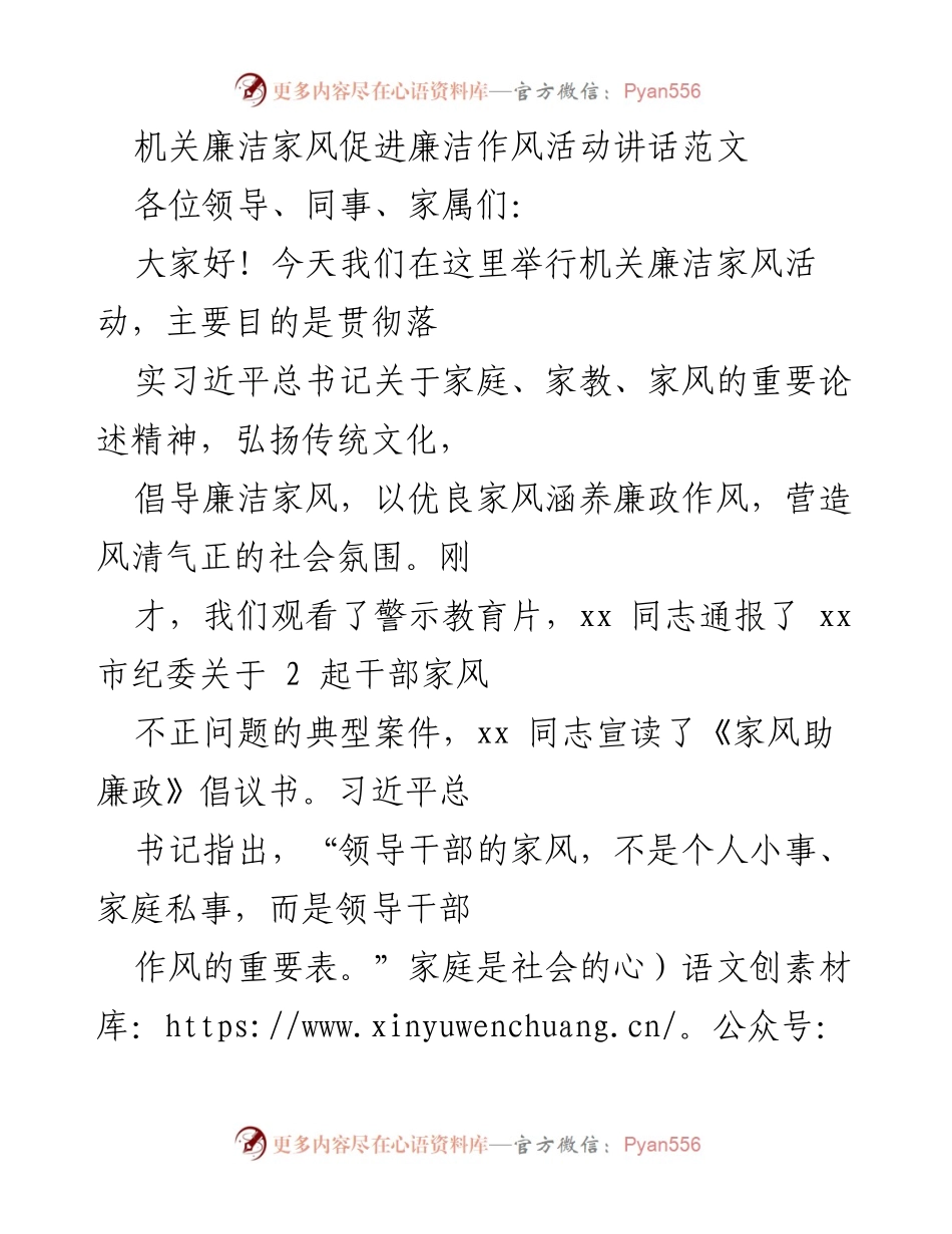 [发言] 机关廉洁家风活动 - 弘扬廉洁家风，促进廉政作风.docx_第1页
