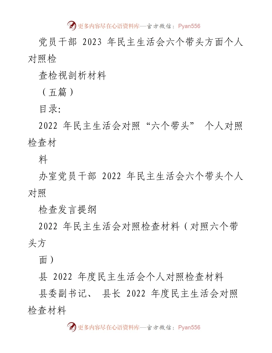 [发言] 民主生活会 - 党员干部2023年民主生活会个人对照检查发言材料.docx_第1页