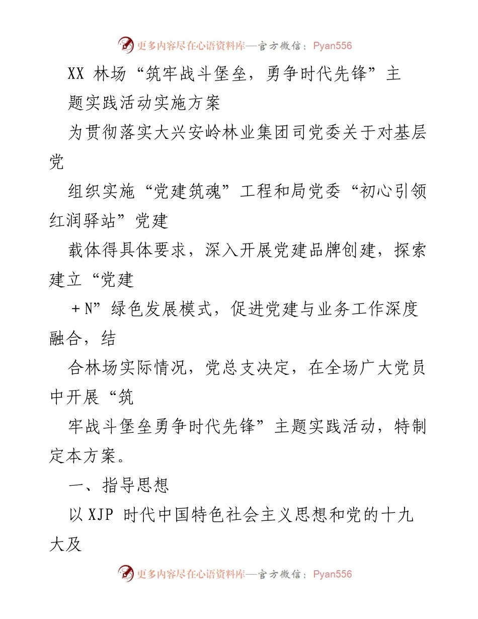 [发言] 林场党建活动 - XX林场“筑牢战斗堡垒，勇争时代先锋”主题实践活动实施方案.docx_第1页