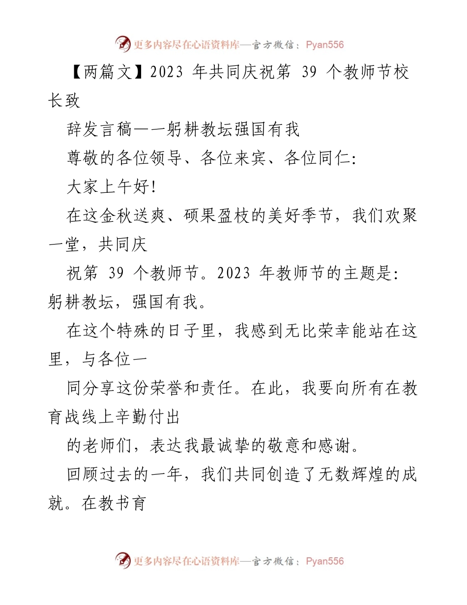 [发言] 教师节庆祝活动 - 教师节致辞：躬耕教坛，强国有我_1.docx_第1页
