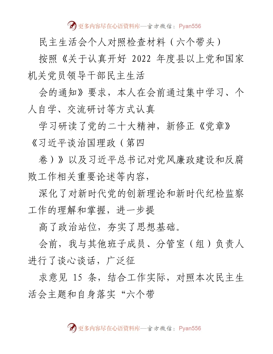 [发言] 民主生活会 - 个人对照检查材料总结_10.docx_第1页