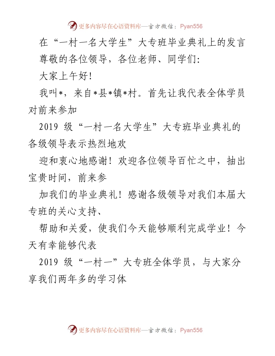 [发言] 毕业典礼 - “一村一名大学生”大专班毕业典礼发言稿.docx_第1页