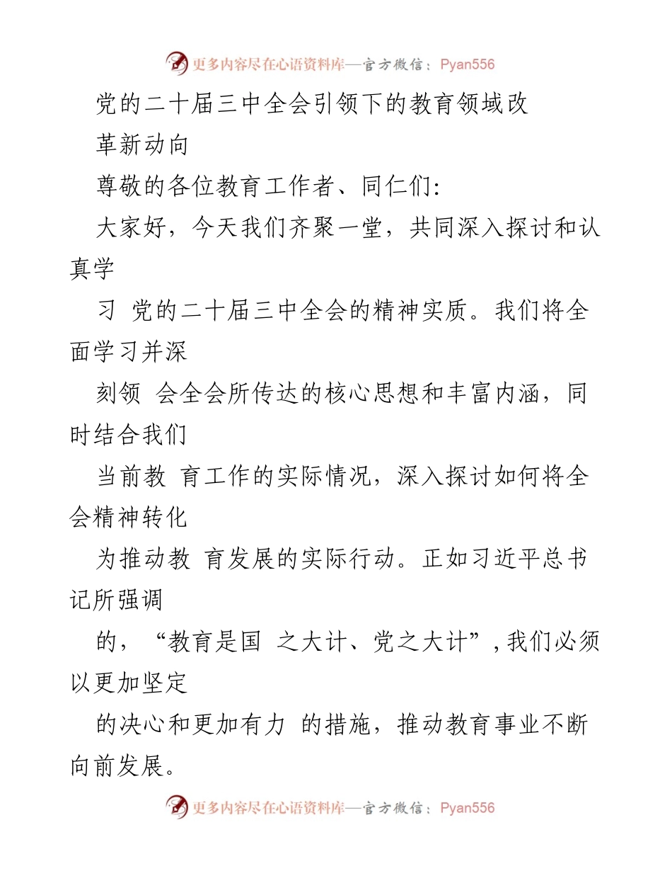 [发言] 教育工作者会议 - 党的二十届三中全会精神下的教育改革新动向.docx_第1页