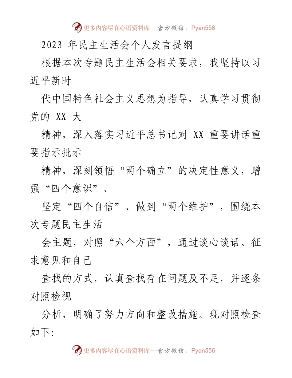 [发言] 民主生活会 - 2023年民主生活会个人发言提纲_1.docx_第1页