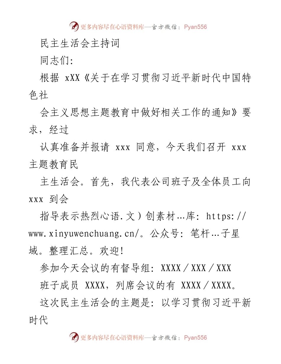 [发言] 民主生活会 - 学习贯彻习近平新时代中国特色社会主义思想的民主生活会主持词.docx_第1页