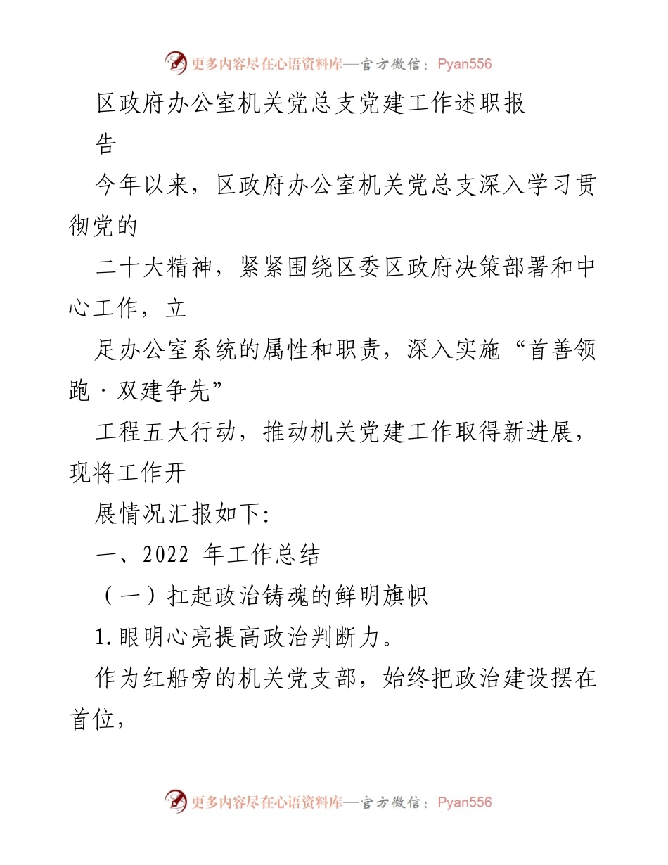 [发言] 机关党建工作述职 - 区政府办公室机关党总支党建工作述职报告.docx_第1页