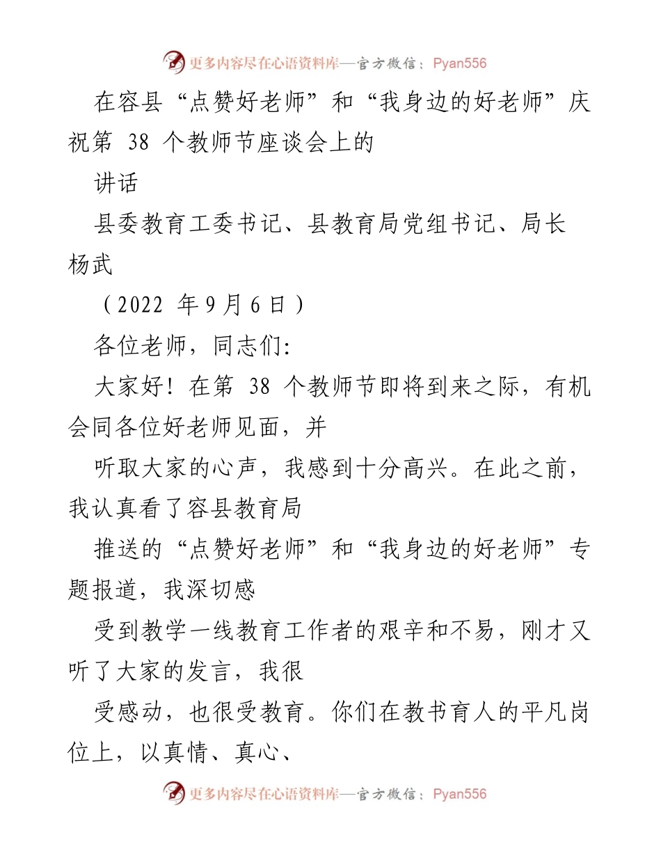 [发言] 教师节座谈会 - 庆祝教师节，致敬好老师的奉献与精神.docx_第1页