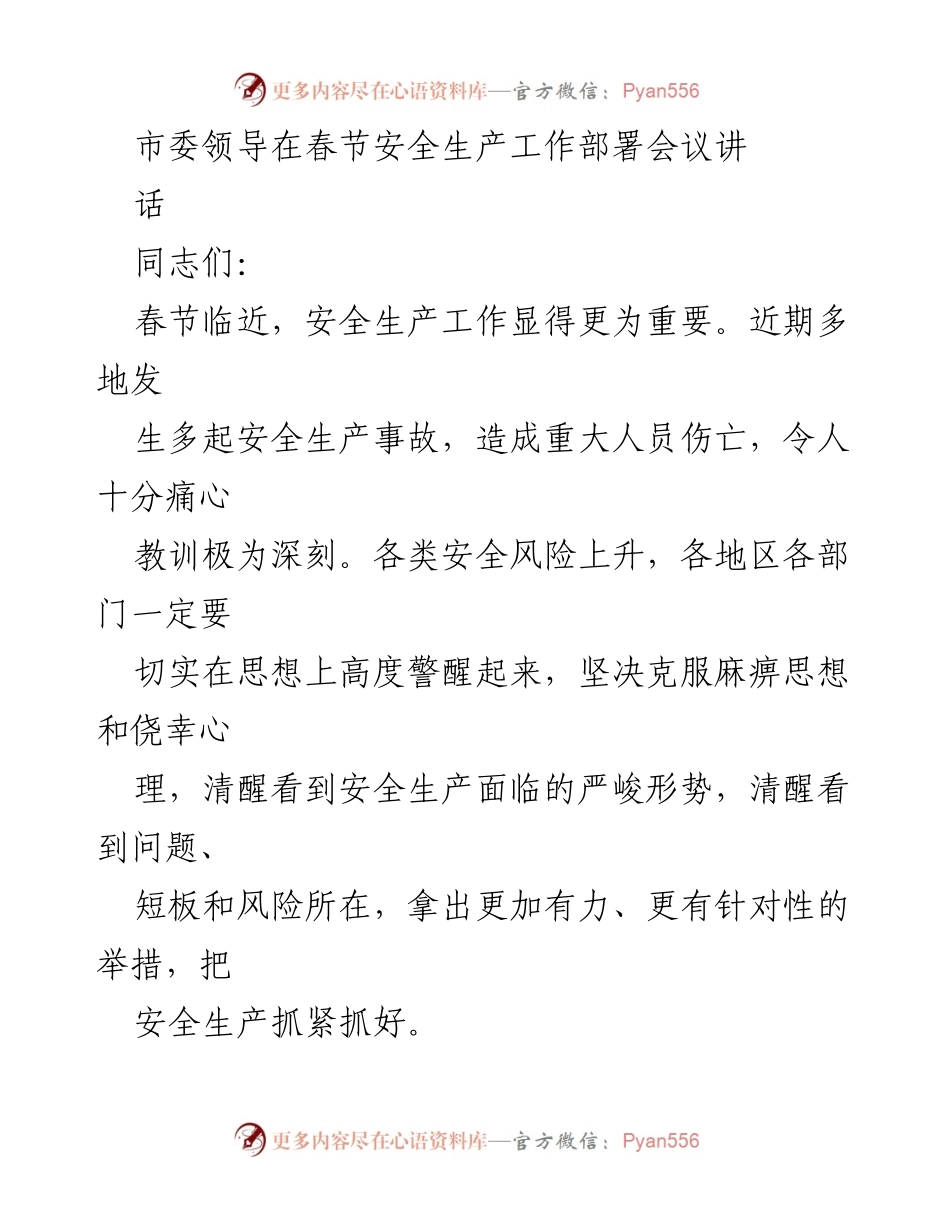 [发言] 春节安全生产工作部署会议 - 加强安全生产，确保春节平安祥和.docx_第1页