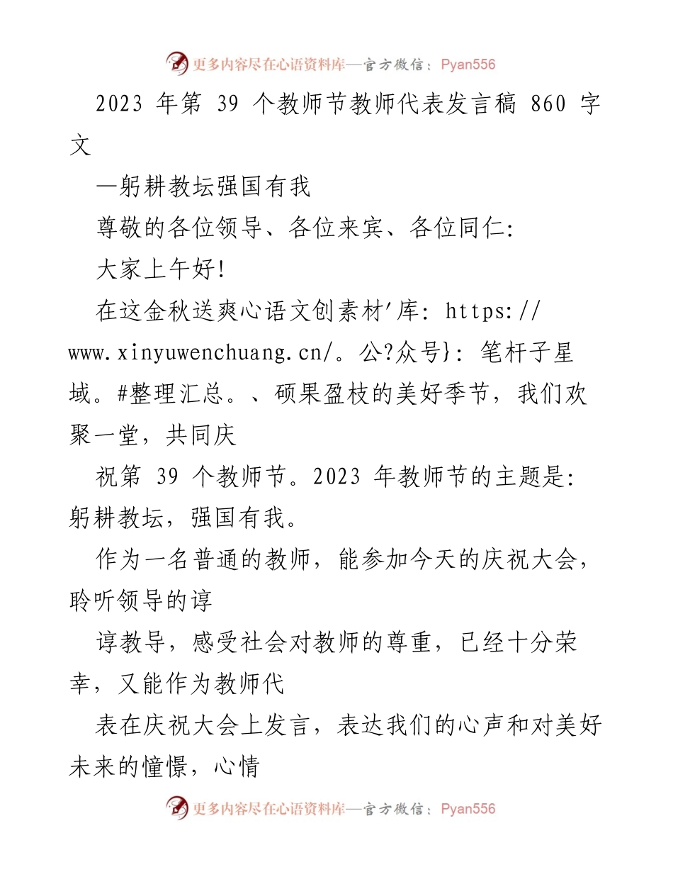 [发言] 教师节庆祝大会 - 躬耕教坛，强国有我_6.docx_第1页