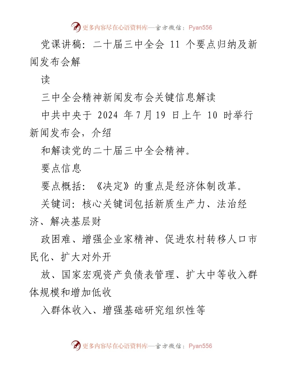 [发言] 新闻发布会 - 解读二十届三中全会精神的关键要点.docx_第1页