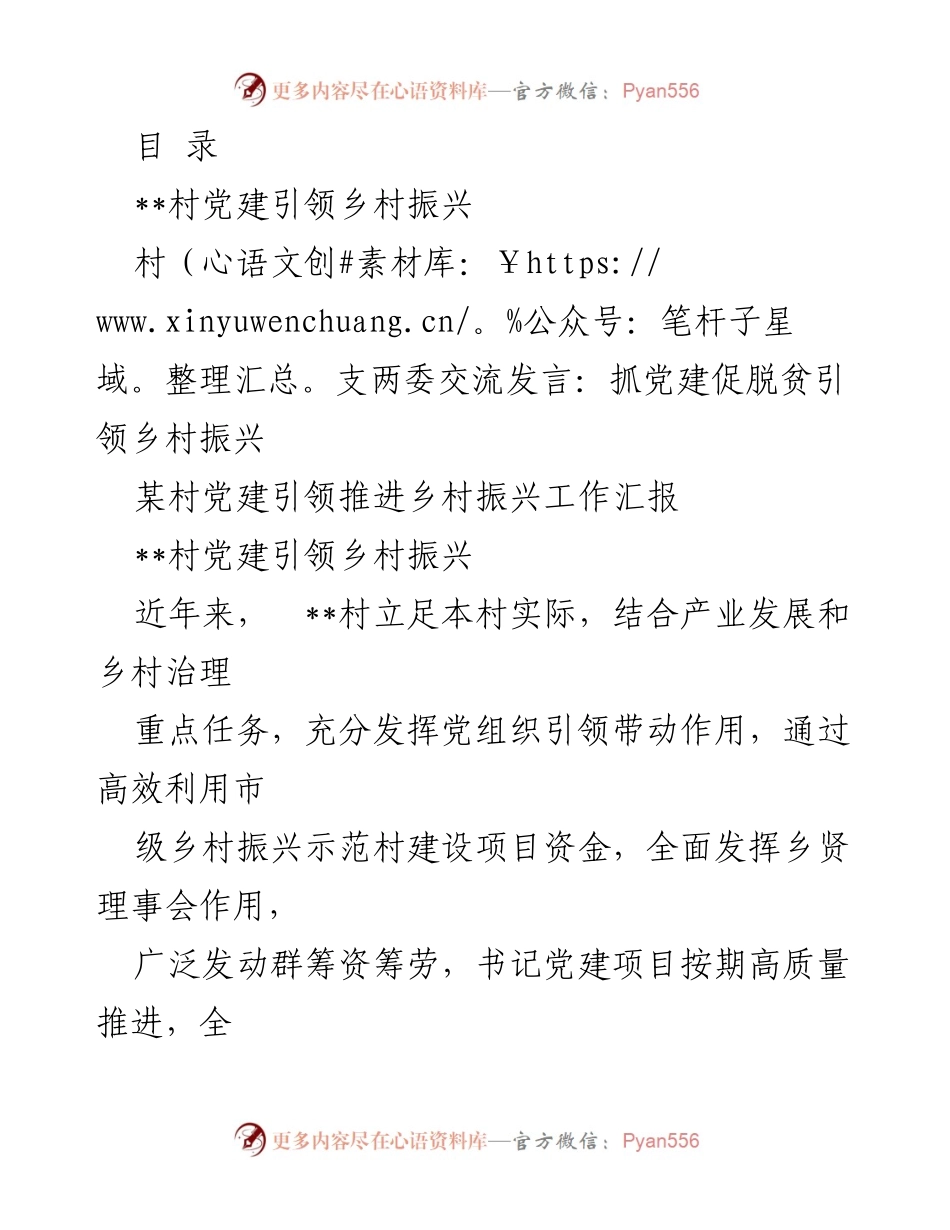 [发言] 村党建引领乡村振兴经验交流.docx_第1页